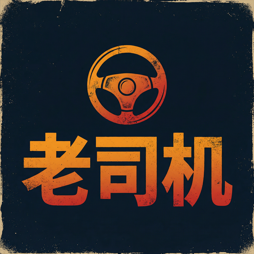 老司机